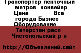 Транспортер ленточный 6,5 метров, конвейер › Цена ­ 14 800 - Все города Бизнес » Оборудование   . Татарстан респ.,Чистопольский р-н